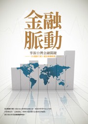 商品圖片 金融脈動-掌握台灣金融關鍵