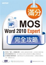 商品圖片 滿分!MOS Word 2010 Expert完全攻略