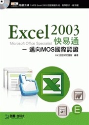 商品圖片 Excel 2003 快易通 - 邁向MOS國際認證