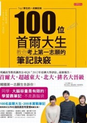 商品圖片 100位首爾大生教你考上第一志願的筆記訣竅：Top1學生的一流筆記術