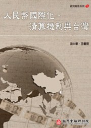 商品圖片 人民幣國際化，清算機制與台灣