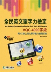 全民英文單字力檢定VQC 4000字級 (附VQC線上英文單字能力檢測系統)