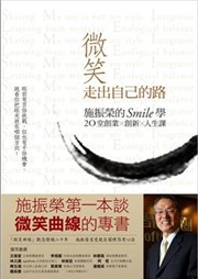 微笑走出自己的路：施振榮的Smile學，20堂創業、創新、人生課