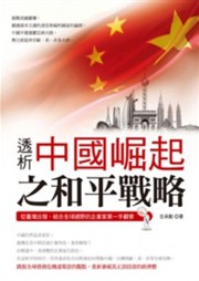 商品圖片 透析中國崛起之和平戰略：從臺灣出發、結合全球視野的企業家第一手觀察