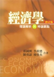 商品圖片 經濟學：理論解析與時論觀點 修訂版 2012年