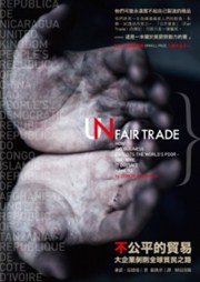 商品圖片 不公平的貿易：大企業剝削全球貧民之路