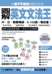 圖解英文文法王 中 日 韓最暢銷 0 100歲一看就會 台灣金融研訓院金融廣場網路書店