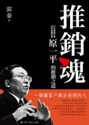 推銷魂 原一平的推銷之道 台灣金融研訓院金融廣場網路書店