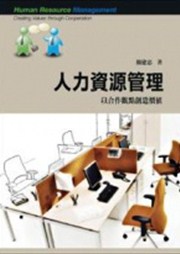 商品圖片 人力資源管理：以合作觀點創造價值