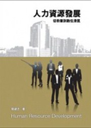 商品圖片 人力資源發展：從粉筆到數位滑鼠