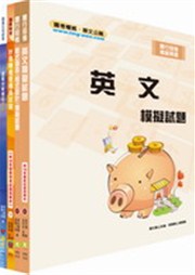 商品圖片 臺灣企銀新進人員招考（六等資訊人員）模擬試題套書