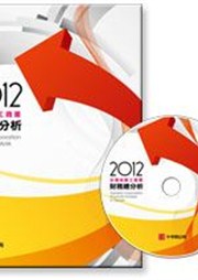 商品圖片 2012年台灣地區工商業財務總分析(隨書附贈光碟)