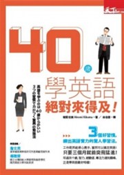 40歲學英語 絕對來得及：三個好習慣，練出英語實力的驚人學習法！