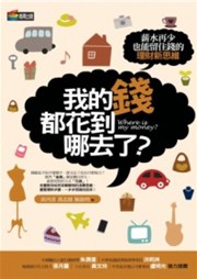 商品圖片 我的錢都花到哪去