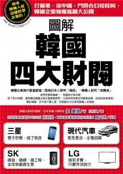 圖解韓國四大財閥 打蘋果 攻中國 鬥得台日哇哇叫 台灣金融研訓院金融廣場網路書店