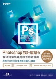 商品圖片 Photoshop設計幫幫忙：解決現場問題的速查即效事典(適用CS6)