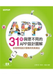 商品圖片 31個與眾不同的APP設計圖解：從發想到設計實務的完美演出