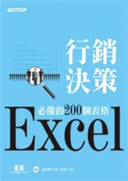 商品圖片 Excel行銷決策必備的200個表格 (附光碟)