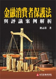商品圖片 金融消費者保護法與評議案例解析(電子書)