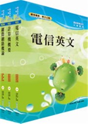 商品圖片 中華電信《機務類專業職(三)、專業職(四)第一類專員》套書（IDC／雲端產品規劃設計建置）