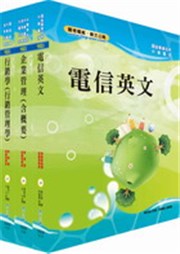 商品圖片 中華電信業務類：專業職(四)第一類專員（（十三、十四）企業客戶服務及行銷）套書