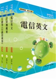 商品圖片 中華電信業務類：專業職(四)第一類專員（（九）企業客戶服務及行銷）套書