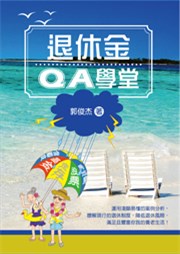 商品圖片 退休金QA學堂(電子書)