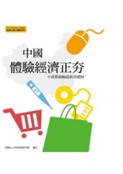 商品圖片 中國大陸體驗經濟正夯:中產階級崛起新消費財