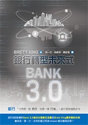 商品圖片 BANK 3.0－銀行轉型未來式(2017年再刷版)