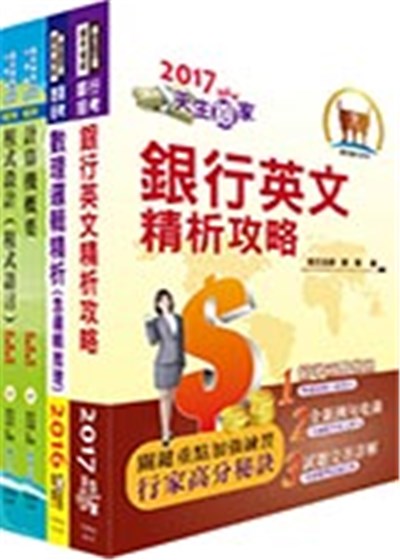 商品圖片 臺灣中小企業銀行（銀行業務系統程式開發人員）套書