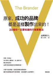 原來,成功的品牌都是這樣製作出來的!:20個你一定要知道的行銷實戰法- 台灣金融研訓院金融廣場網路書店