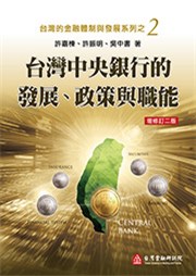 商品圖片 台灣中央銀行的發展政策與職能-台灣的金融體制與發展系列