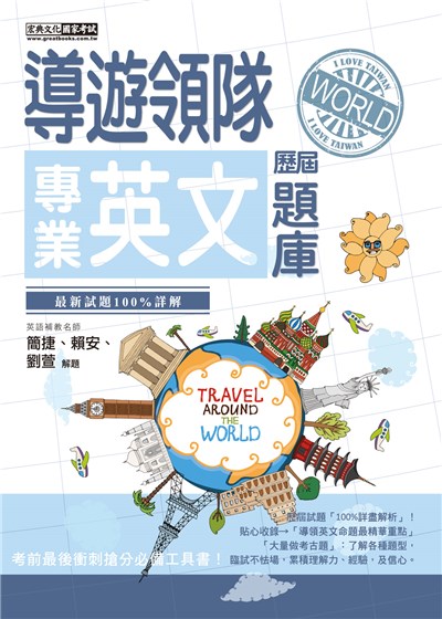 商品圖片 2019 導遊領隊專業英文速成：歷屆題庫完全攻略-【全新導領/觀資法規＋題庫詳解】