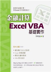 商品圖片 金融計算--Excel VBA 基礎實作