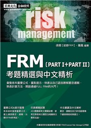 商品圖片 FRM考題精選與中文精析