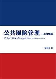 商品圖片 公共風險管理-ERM架構