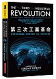 商品圖片 第三次工業革命: 世界經濟即將被顛覆, 新能源與商務、政治、教育的全面革命