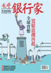商品圖片 台灣銀行家雜誌第63期104.03