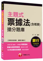 商品圖片 主題式票據法(含概要)搶分題庫
