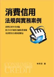 商品圖片 消費信用法規與實務案例
