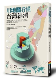商品圖片 用地圖看懂台灣經濟