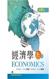 商品圖片 經濟學（第九版）