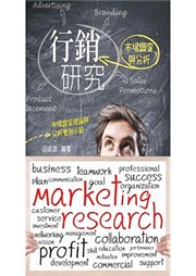 商品圖片 行銷研究：市場調查與分析