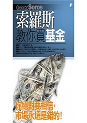 商品圖片 索羅斯教你買基金
