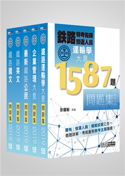 商品圖片 鐵路特考：佐級「運輸營業」類科「題庫版」套書