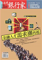 商品圖片 台灣銀行家雜誌第74期105.02