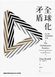 商品圖片 全球化矛盾：民主與世界經濟的未來