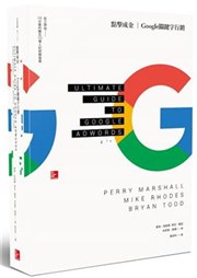 商品圖片 點擊成金 Google關鍵字行銷