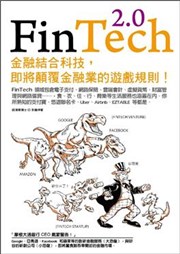 商品圖片 FinTech 2.0：金融結合科技，即將顛覆金融業的遊戲規則！