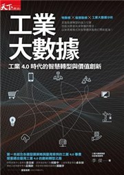 商品圖片 工業大數據: 工業4.0時代的智慧轉型與價值創新